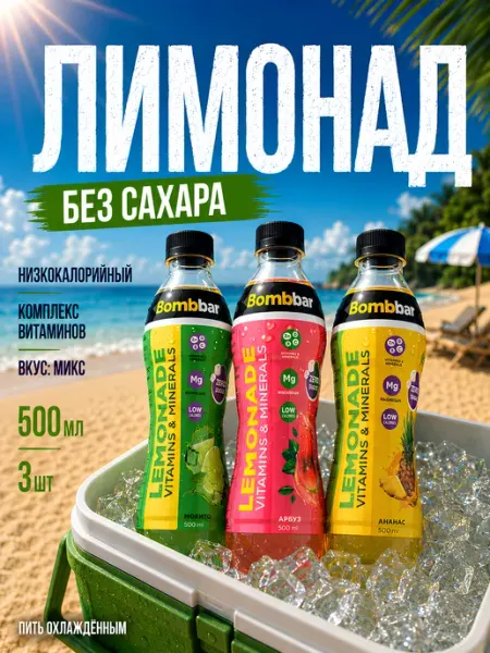 BombBar Лимонад без сахара по 1шт Мохито, Арбуз, Ананас