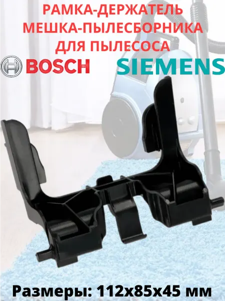 Discount Detal Держатель мешка для пылесоса Bosch, Siemens