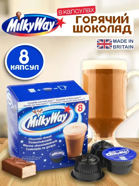 Nescafe Dolce Gusto Горячий шоколад в капсулах Dolce Gusto Milky Way
