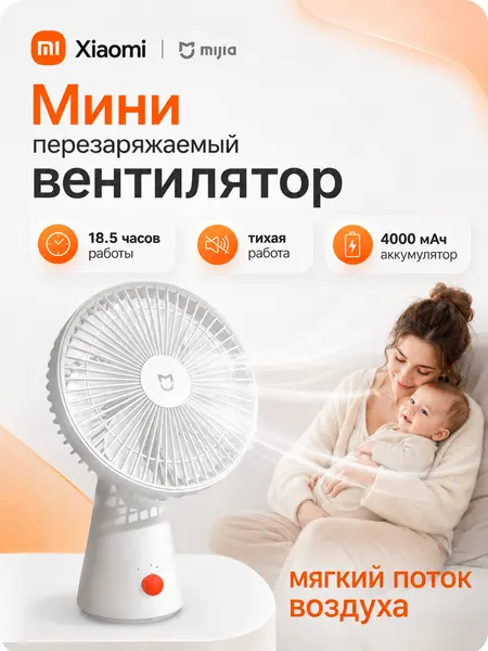 Портативный настольный вентилятор Xiaomi Mijia Desktop Fan 4000mAh (ZMYDFS01DM) белый