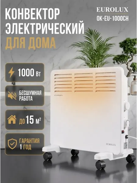 EUROLUX Конвектор электрический напольный для дома