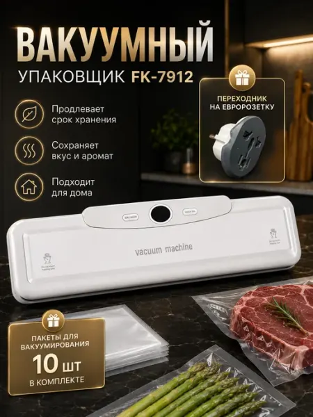 Вакуумный упаковщик FK-7912 для продуктов компактный бытовой