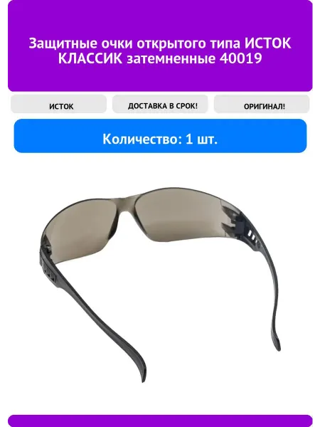 ИСТОК Защитные очки открытого типа КЛАССИК затемненные 4001