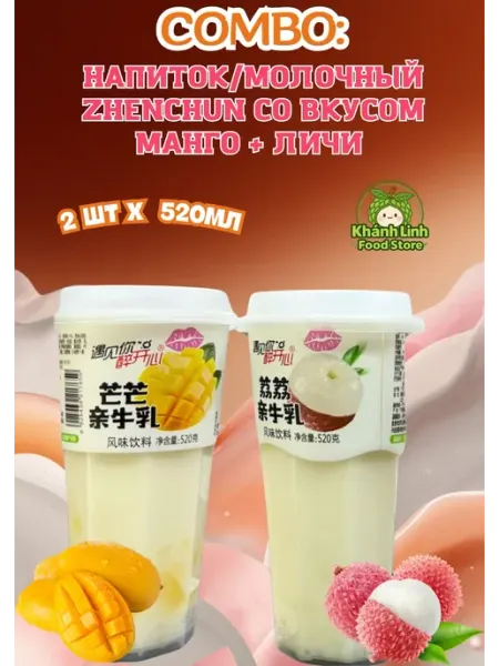 LEBIN Напиток молочный Zhenchun со вкусом личи и манго 520мл