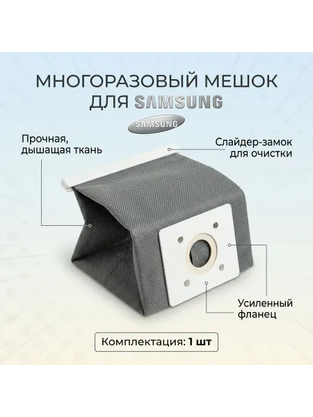 Luna_Shop Многоразовый мешок для пылесоса Samsung