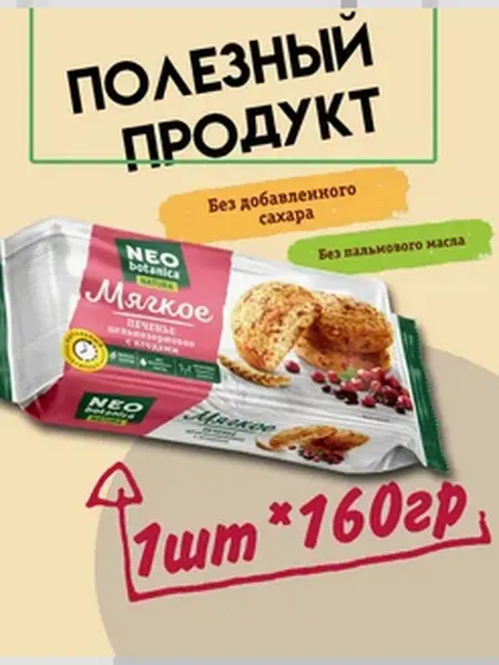 Neo-botanica Печенье сдобное цельнозерновое с ягодами 160гр