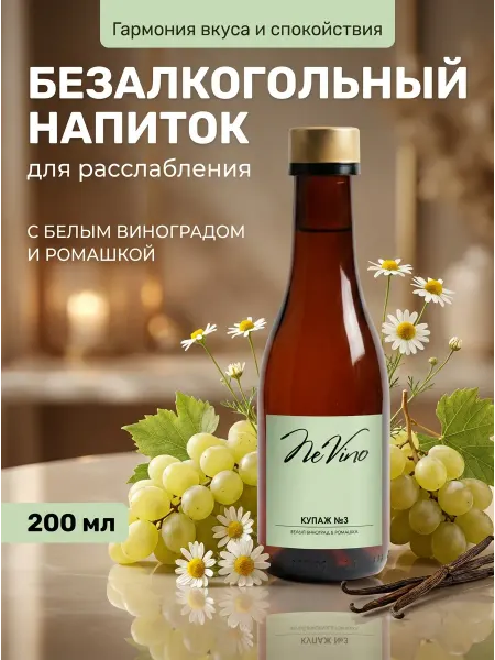 NeVino Напиток белый виноград ромашка 200 мл