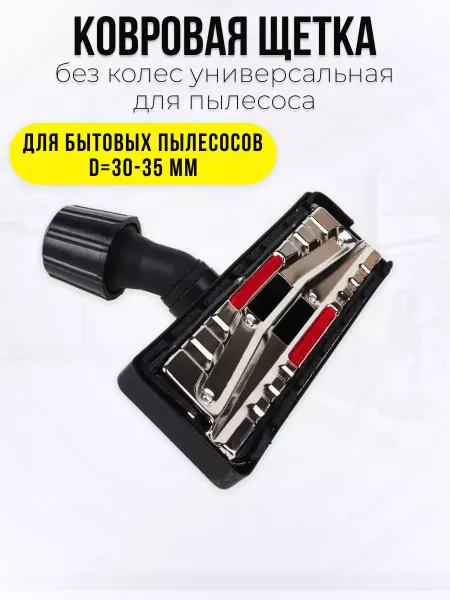 Spare Parts PCL НСК Ковровая щетка для пылесоса