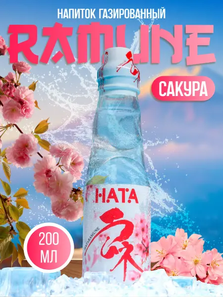Ramune Напиток газированный со вкусом сакуры