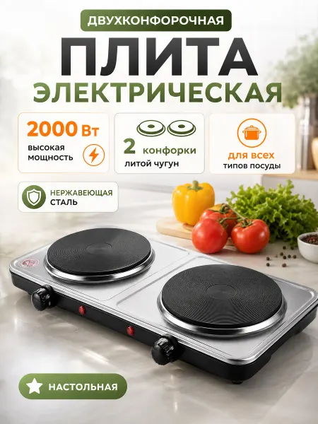 ReliablePower Плитка электрическая двухконфорочная настольная