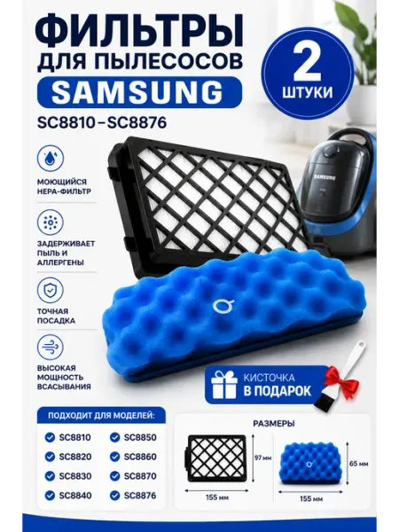 Samsung Фильтры для пылесоса SC8810-SC8876