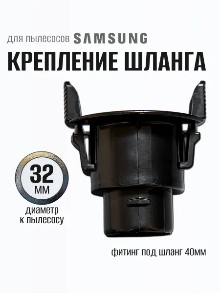 Samsung Фитинг шланга для пылесоса Ø-32 мм