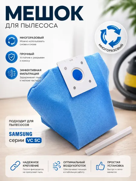 Жить.Ко Мешок для пылесоса Samsung, многоразовый пылесборник