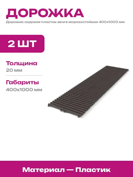Садовая дорожка пластиковая венге 400х1000 мм разборная мост