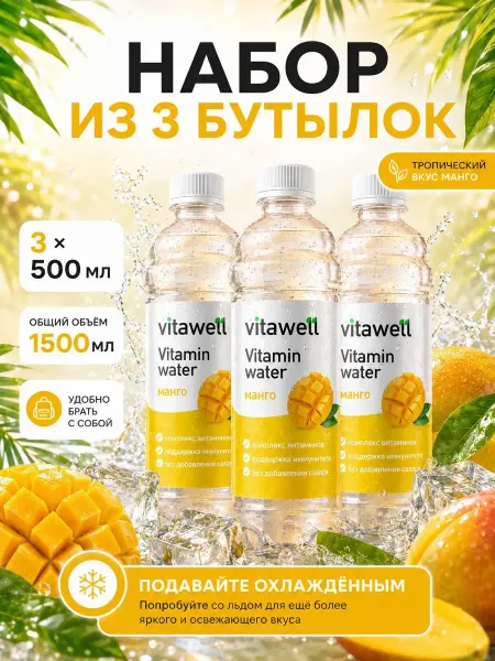 Vitamin Well Вода 3 штуки витаминная, вкус манго, по 500 мл