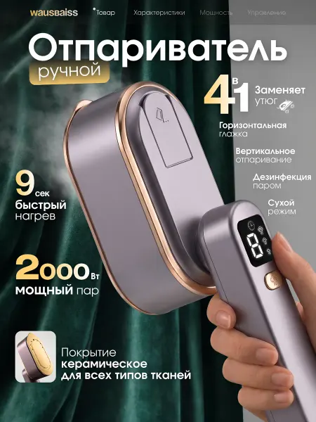 Wausbaiss Отпариватель ручной для одежды мощный утюг