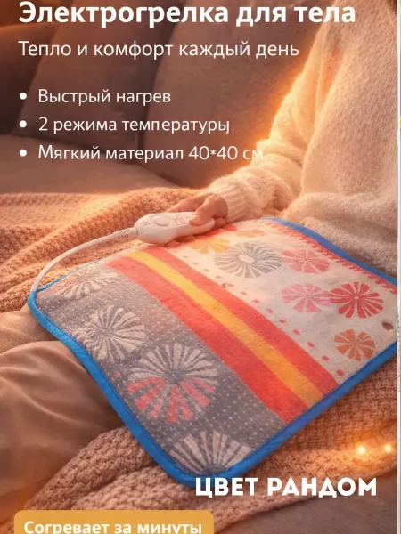 Ами88 Грелка электрическая, термогрелка, термоковрик для тела