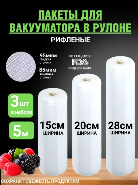 Пакеты для вакууматора рифленые рулоны в наборе 3 шт