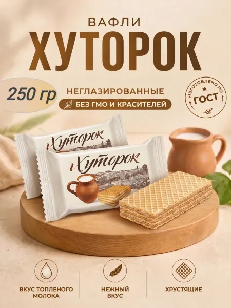 От нас! Конфеты вафельные "Хуторок" с молоком,250гр