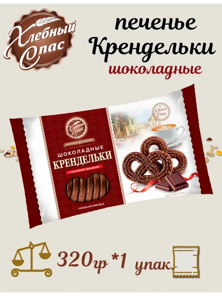 Хлебный Спас Печенье Крендельки шоколадные 320гр
