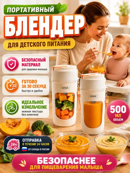 Портативный блендер для детского питания