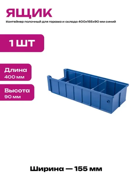 Ящик для мастерской и гаража синий 400х155х90 пластиковый