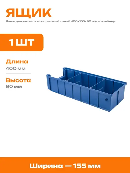 Ящик для мастерской синий 400х155х90 пластиковый лоток