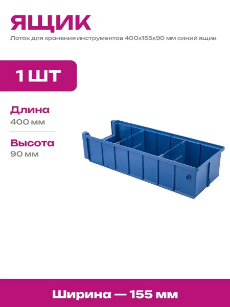 Ящик полочный 400х155х90 пластиковый для хранения метизов