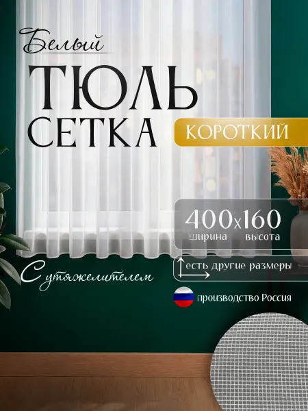 Шторы даром Тюль на кухню короткий сетка 400х160