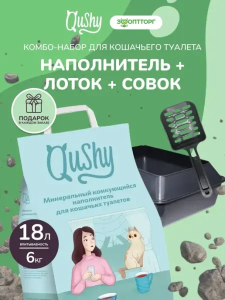 Набор наполнитель минеральный 6 кг 18л+туалет с сеткой+совок