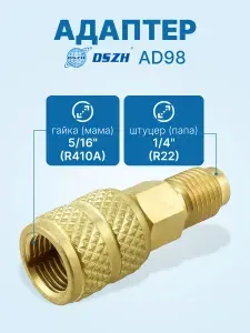 DSZH Адаптер AD87(прямой,штуцер 5 16"-R410A гайка 1 4"-R22)