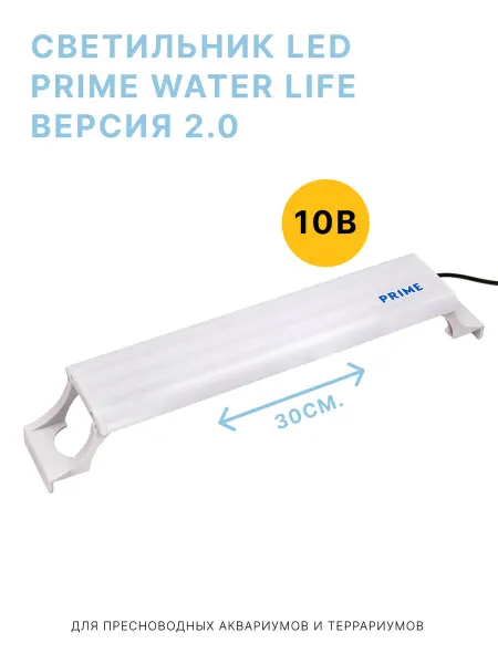 PRIME (аквариумистика) Светильник для аквариума LED Water Life 2.0 10W 30см белый