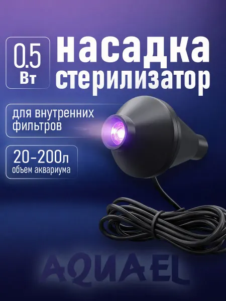 AQUAEL Стерилизатор для аквариума 20 - 200 л MINI UV LED 0.5 Вт