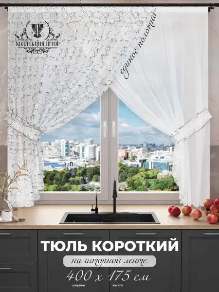 Коллекция Штор Тюль на кухню короткая 400х175