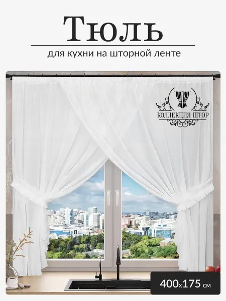 Коллекция Штор Тюль на кухню короткий под лен 400х175