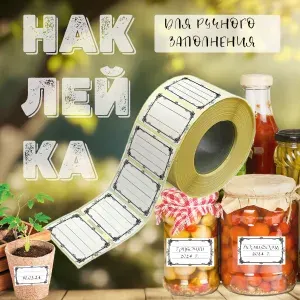 Наклейка (этикетка) для маркировки банок, рассады.