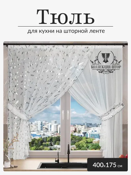 Коллекция Штор Тюль на кухню короткий 400х175