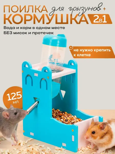 Animal Toys Go Поилка-кормушка для грызунов в клетку 2 в 1