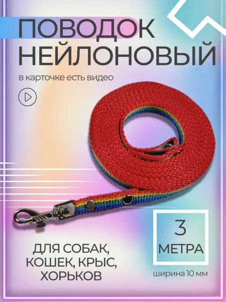 Хвостатыч Поводок для собак нейлон 3 м х 10 мм (разноцветный)