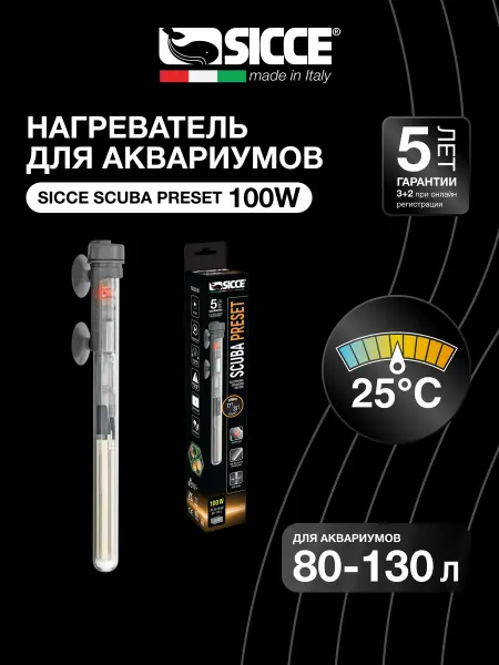 SICCE Нагреватель для аквариумов 80-130л, Scuba Preset 100W