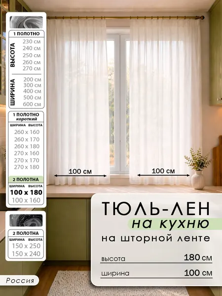 Комплект тюль "Под лен" 100x180 2шт, полупрозрачная, для гостиной и спальни, плотность 90