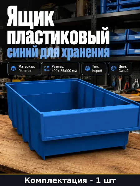 Короб пластиковый для хранения вещей 400х185х100 мм синий