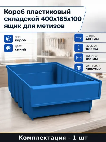 Контейнер пластиковый синий для склада 400х185х100 мм тип Б