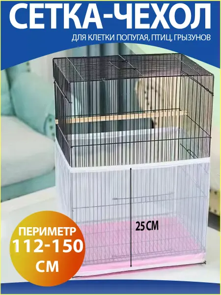 H-made home Сетка чехол для клетки попугая 112-150 см
