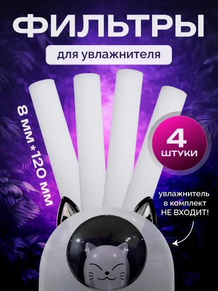 Фильтры для увлажнителя воздуха 8mm*120mm