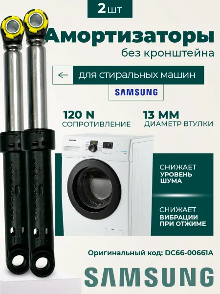 Samsung Амортизаторы для стиральной машины Самсунг 120N 2 шт