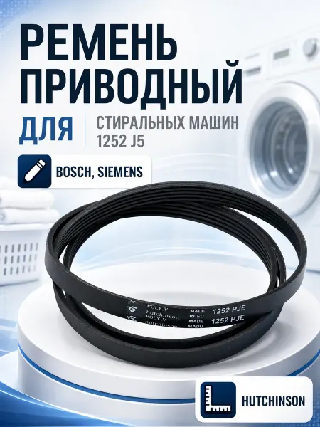 Hutchinson Ремень для стиральных машин Bosch 1252 J5