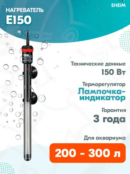 Eheim Нагреватель электронный е150 для аквариума 200-300 л, 150 Вт