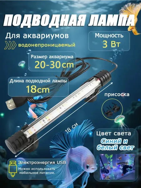 Аквариум USB погружной светильник 18 см синий белый свет