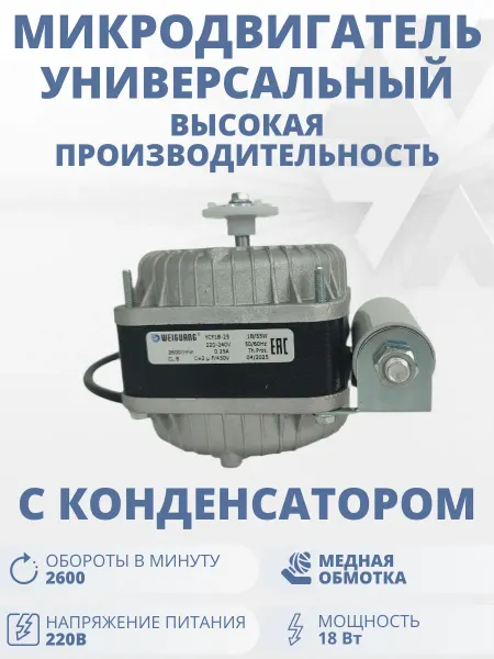 BOYOUNG Микродвигатель для холодильника с конденсатором, 18Вт
